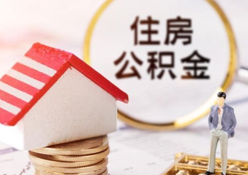 涟源怎么把住房公积金套出来（涟源公积金怎么能套出来）