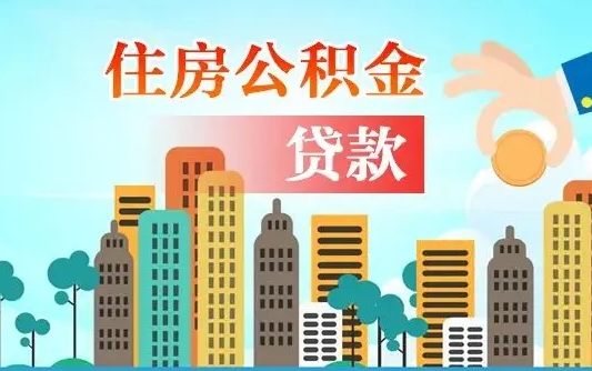 涟源不离职不买房怎么提取公积金（涟源欠了很多网贷想用公积金还）