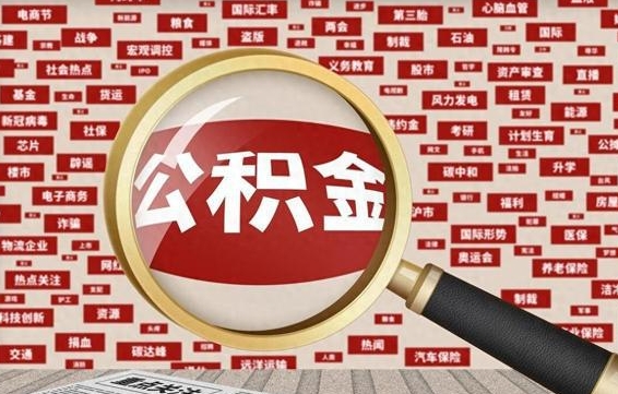 涟源济南公积金离职怎么提取（涟源济南公积金离职提取政策）